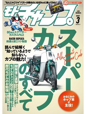 cover image of モトチャンプ: 2021年3月号